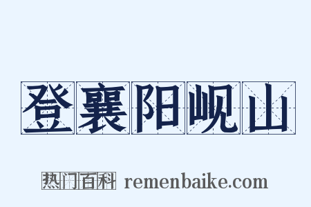 登襄阳岘山是什么意思的图片